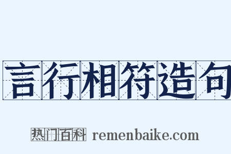 言行相符造句是什么意思的图片